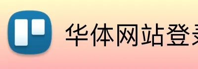 华体网站登录入口 Logo